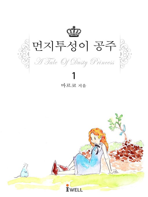 Title details for 먼지투성이 공주 1권 by 마르코 - Available